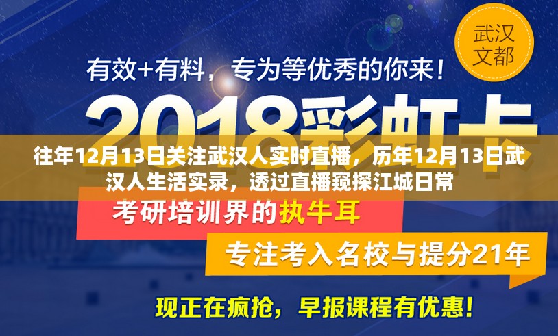 历年12月13日武汉人直播实录，窥探江城生活的日常