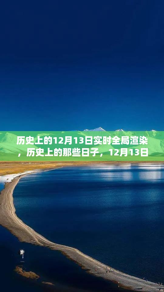 历史上的12月13日，全局渲染下的自然美景之旅与心灵探索