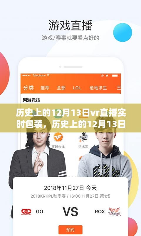 建议，历史上的十二月十三日，VR直播技术的实时包装演变