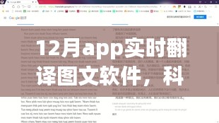 12月全新实时翻译图文APP，科技新纪元的图文翻译神器