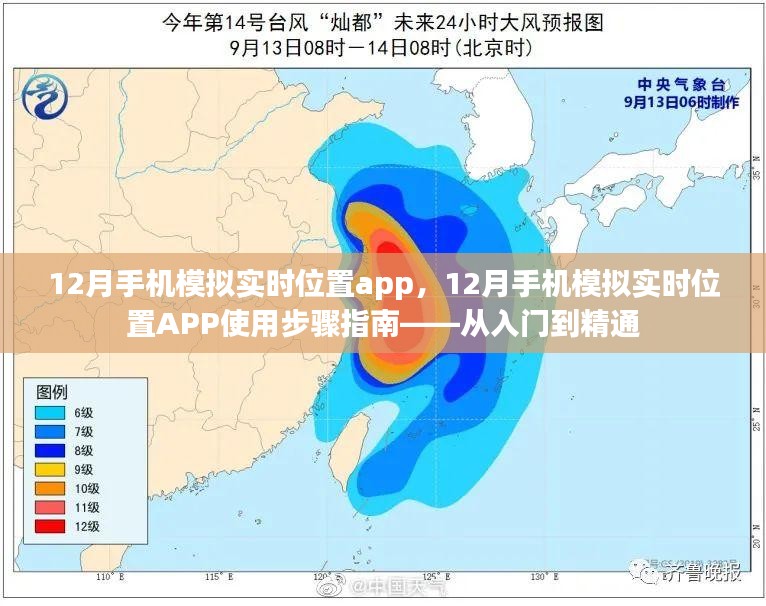 12月手机模拟实时位置APP使用指南，从新手到精通的全方位教程