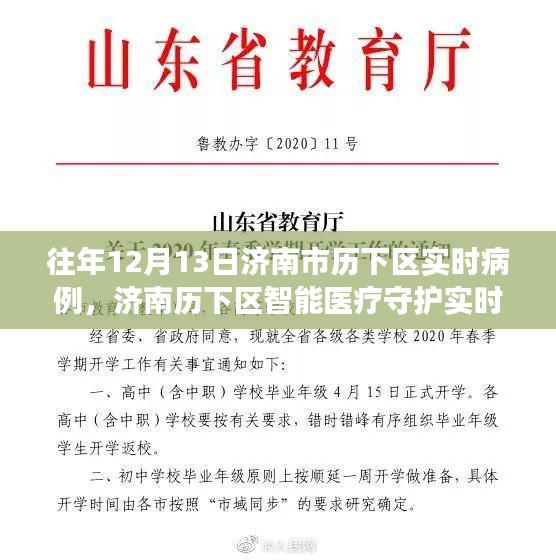 济南历下区智能医疗守护实时病例，科技重塑健康防线，历年12月13日实时病例追踪报道