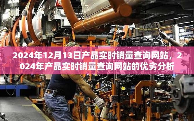 实时销量查询网站，2024年产品销量分析与优劣透视