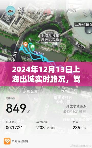 驾驭未来路况，2024年上海出城实时路况智能导航新纪元