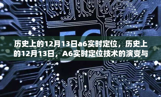 历史上的12月13日，A6实时定位技术的演变与深远影响分析