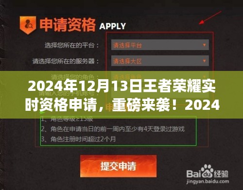 王者荣耀实时资格申请来袭，2024年攻略准备，你准备好了吗？