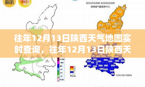 多维度视角下的观点碰撞，陕西往年12月13日天气地图实时查询分析