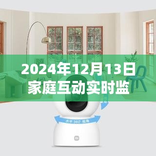 2024年家庭互动实时监控的利弊分析与个人观点