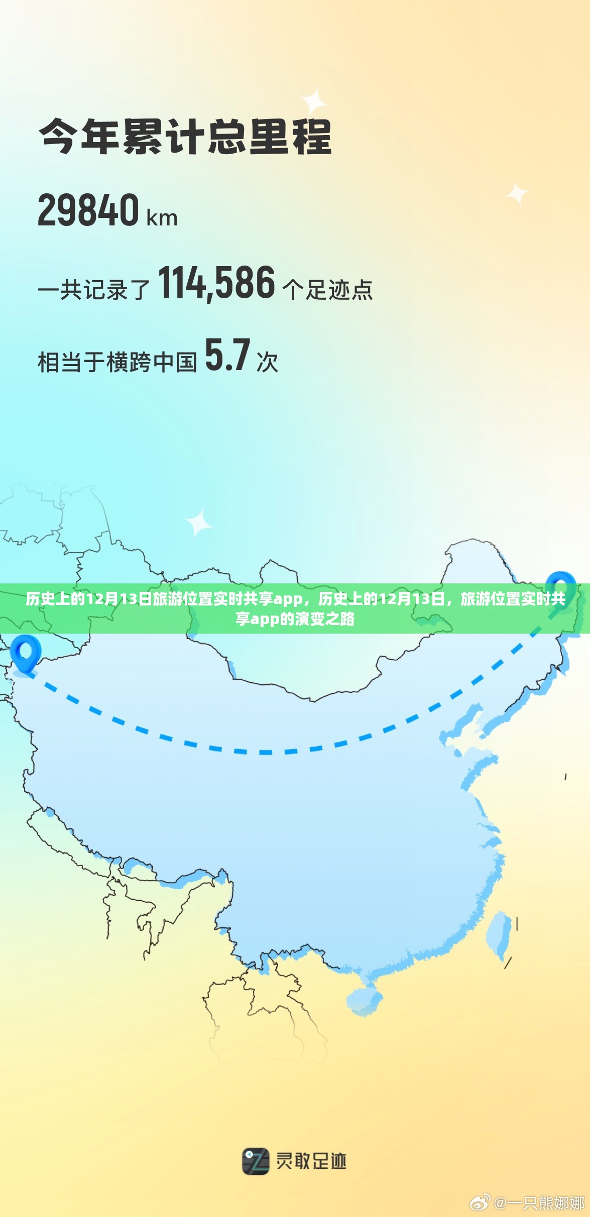 历史上的12月13日，旅游位置实时共享app的演变之路