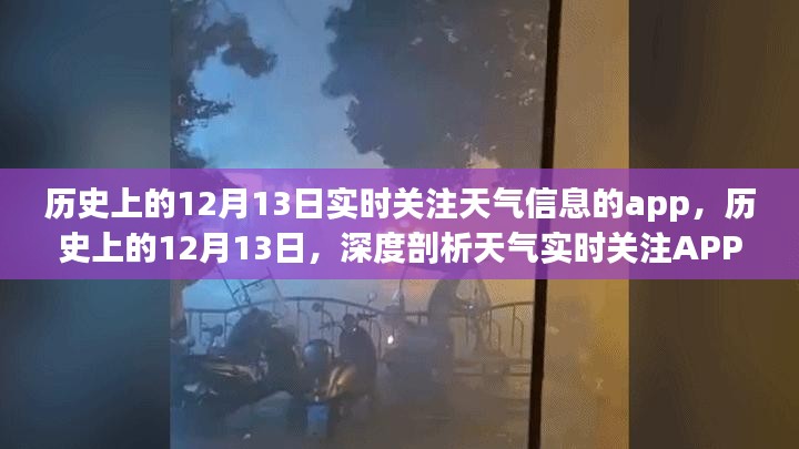 揭秘历史上的12月13日，深度剖析天气实时关注APP的发展与影响