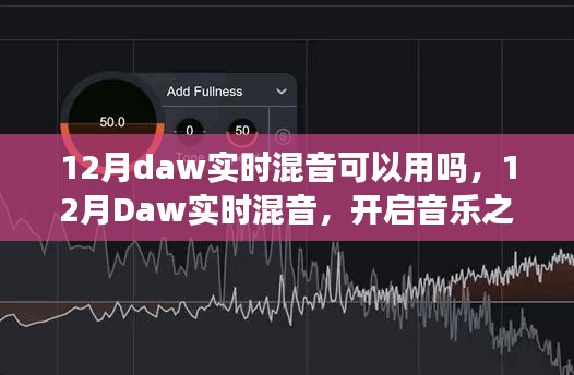 12月Daw实时混音，开启音乐之旅，展现自信光芒