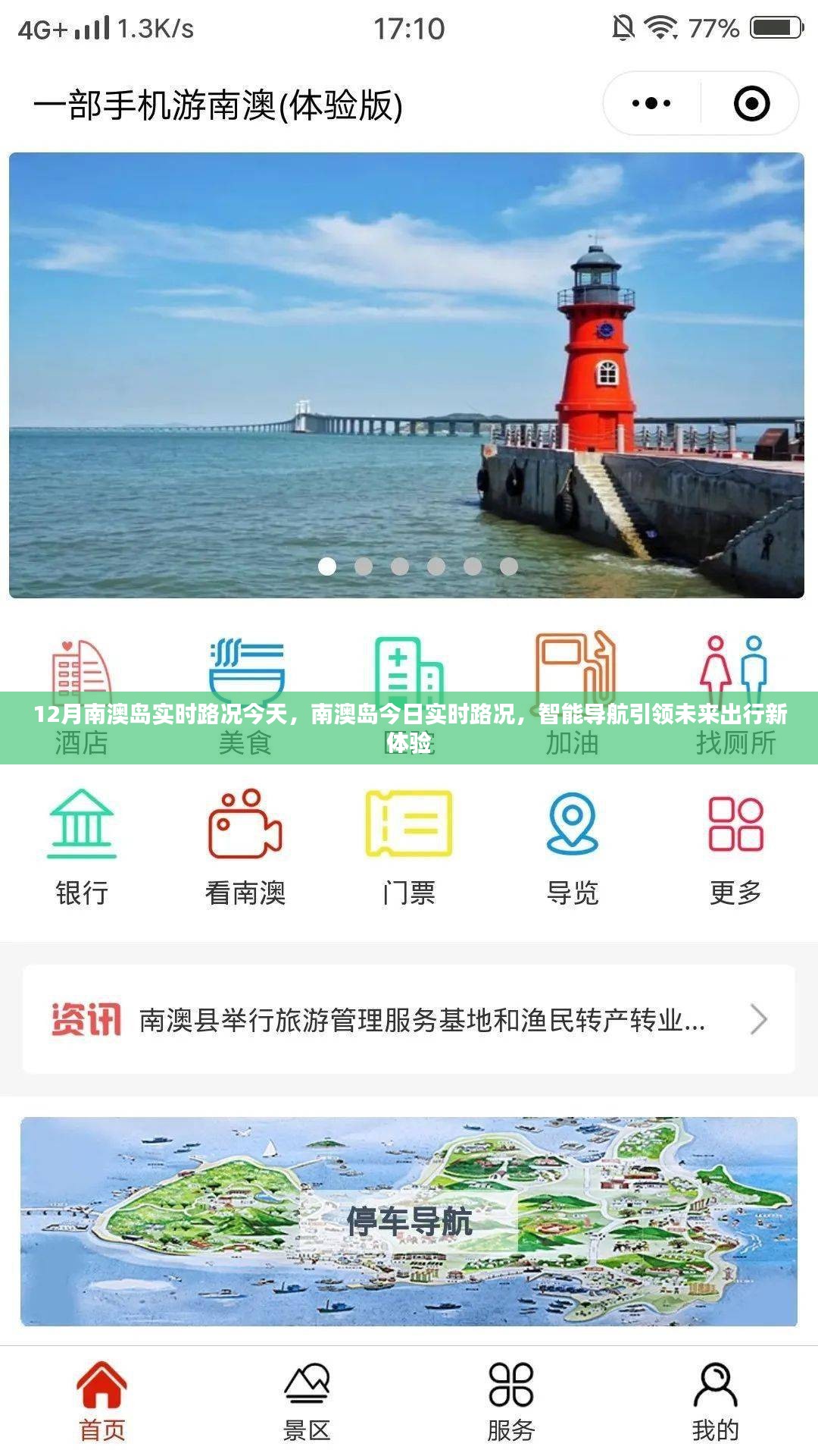 南澳岛实时路况更新，智能导航引领今日出行新体验