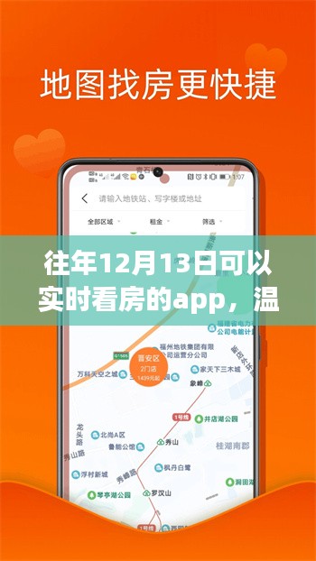 掌中宝APP带您开启温馨家园实时看房之旅，历年12月13日专属体验