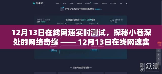 探秘小巷深处的网络奇缘，12月13日在线网速实时测试体验报告