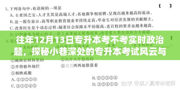 探秘专升本考试风云，历年政治考题与小巷深处的独特小店故事揭秘