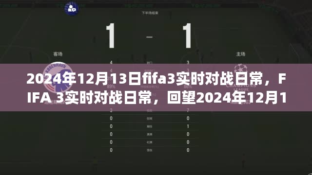 FIFA 3实时对战日常，回望赛场风云，记录精彩瞬间——2024年12月13日回顾