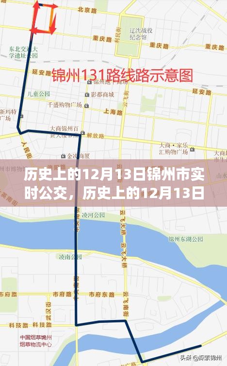 历史上的12月13日，锦州市实时公交系统深度评测与实时公交运营回顾