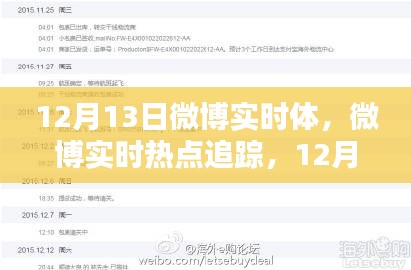 12月13日微博实时热点追踪与操作指南