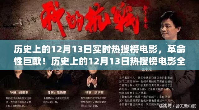 历史上的12月13日，革命性巨献电影与全新智能影院系统重磅上线