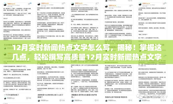 掌握这几点技巧，轻松撰写高质量12月实时新闻热点小红书文案指南！