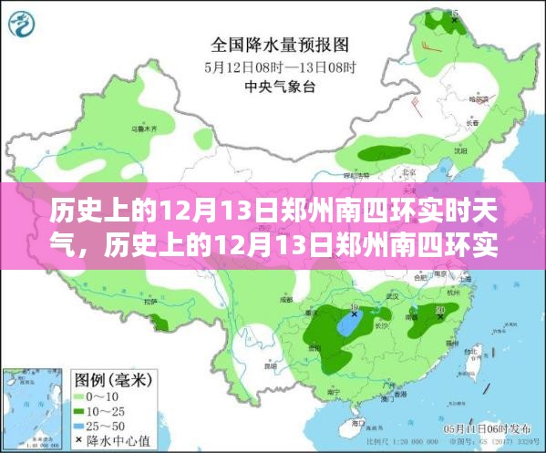 历史上的12月13日郑州南四环实时天气深度解析与评测报告