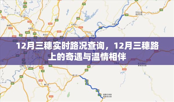 12月三穗路实时路况及温情相伴的奇遇之旅