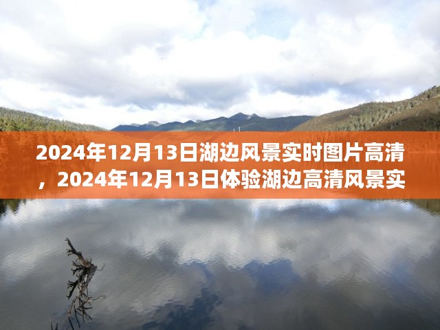 2024年12月13日湖边风景高清实时图片，拍摄、欣赏指南与体验