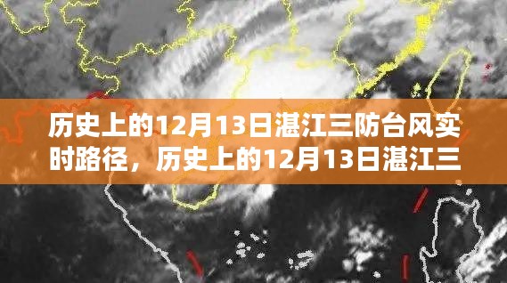 历史上的12月13日湛江三防台风深度解析与实时路径回顾