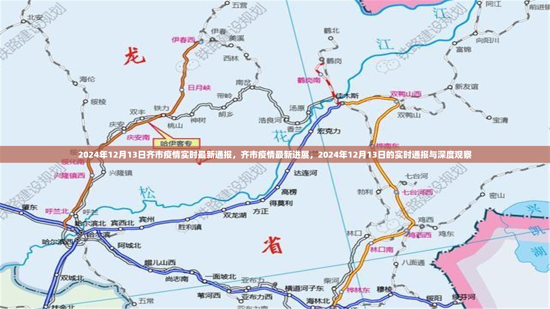 齐市疫情实时通报，最新进展与深度观察（2024年12月13日）