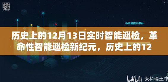 革命性智能巡检新纪元，历史上的12月13日智能巡检重塑实时监管体验