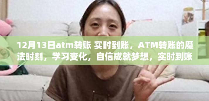 ATM转账魔法时刻，实时到账助力梦想成就之旅