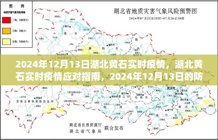 湖北黄石实时疫情动态及防疫措施与自我防护技能学习指南（2024年12月13日）