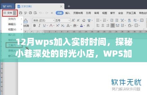 探秘小巷深处的时光小店，WPS实时时钟解锁冬日温馨时光