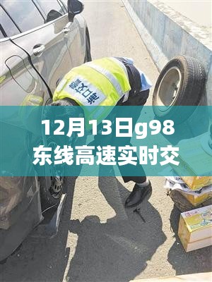 12月13日G98东线高速实时交通概览