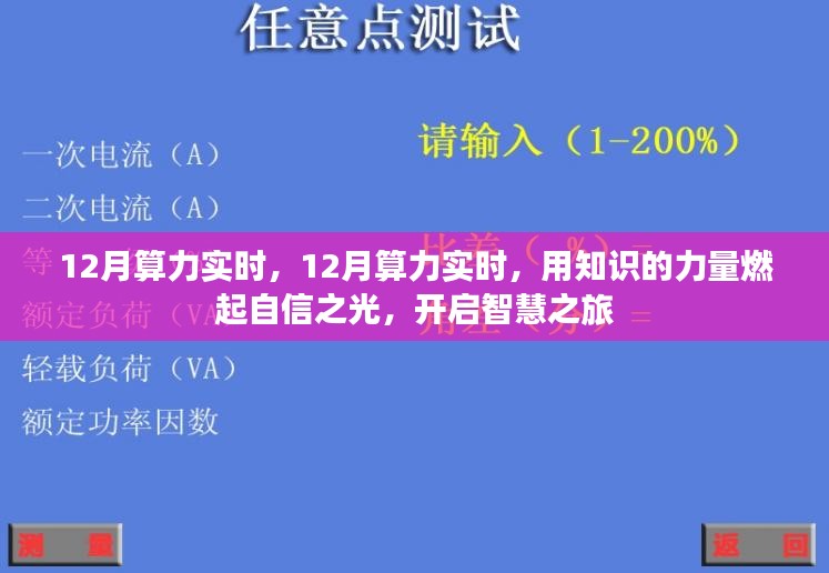 知识力量赋能，12月算力实时，开启智慧之旅，自信之光照亮前行路