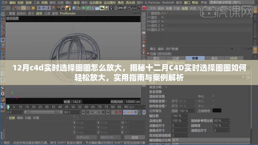 揭秘十二月C4D实时选择圈圈放大技巧，实用指南与案例解析