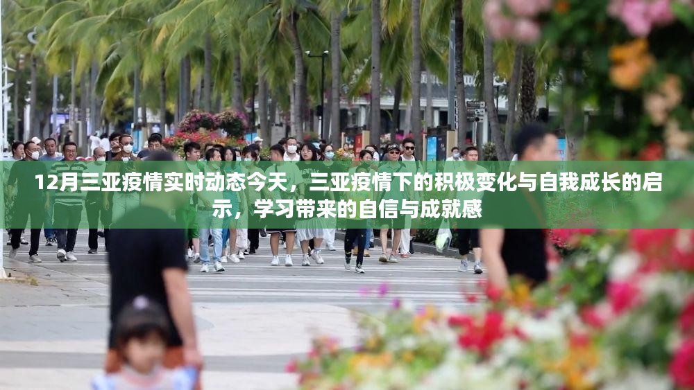 三亚疫情下的积极变化与自我成长启示，学习带来的自信与成就感