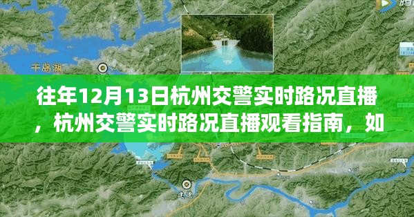 往年12月13日杭州交警实时路况直播观看指南，轻松掌握路况直播秘籍