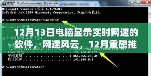 网速风云，12月新推出的实时网速监控软件，引领科技生活新纪元