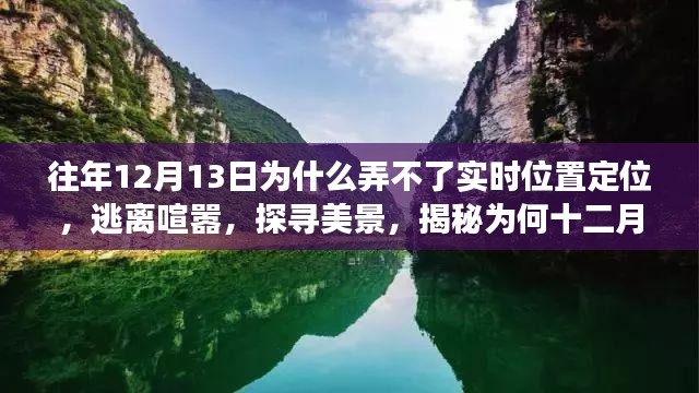 揭秘十二月十三日无法实时定位的原因，探寻美景之旅，内心的定位之旅