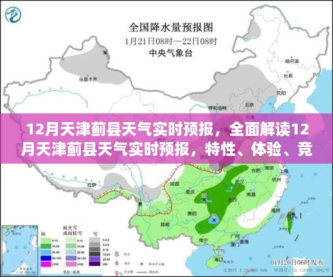 天津蓟县天气预报解读，特性、体验、竞品对比与用户分析