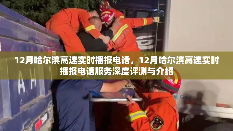 12月哈尔滨高速实时播报电话服务深度评测与全面介绍