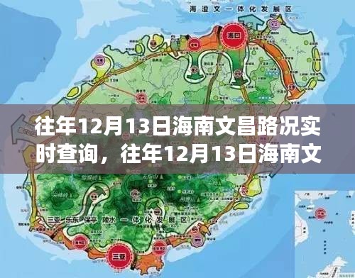 往年12月13日海南文昌路况实时查询，掌握出行信息，畅游无忧