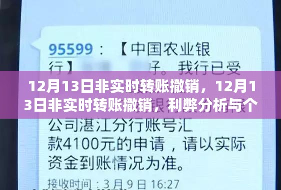 12月13日非实时转账撤销，利弊分析与个人看法