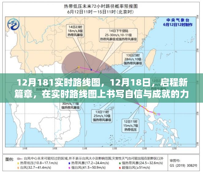 12月18日实时路线图，启程新篇章，展现自信与成就的力量