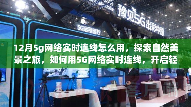 5G网络实时连线指南，自然美景探索与轻松愉悦的寻心之旅