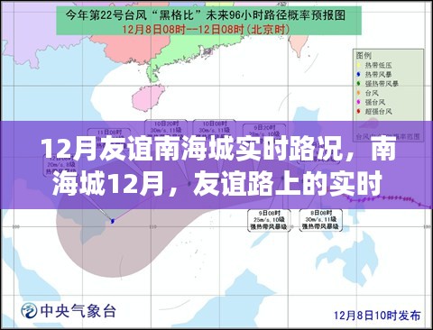 南海城友谊路实时路况与心灵之旅，十二月路况报告