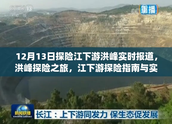 江下游洪峰探险之旅，实时报道与指南