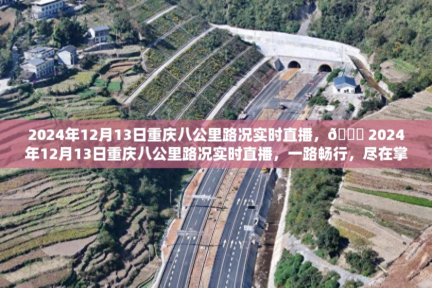 🌟 2024年12月13日重庆八公里路况直播，一路畅行，实时掌握 🚗