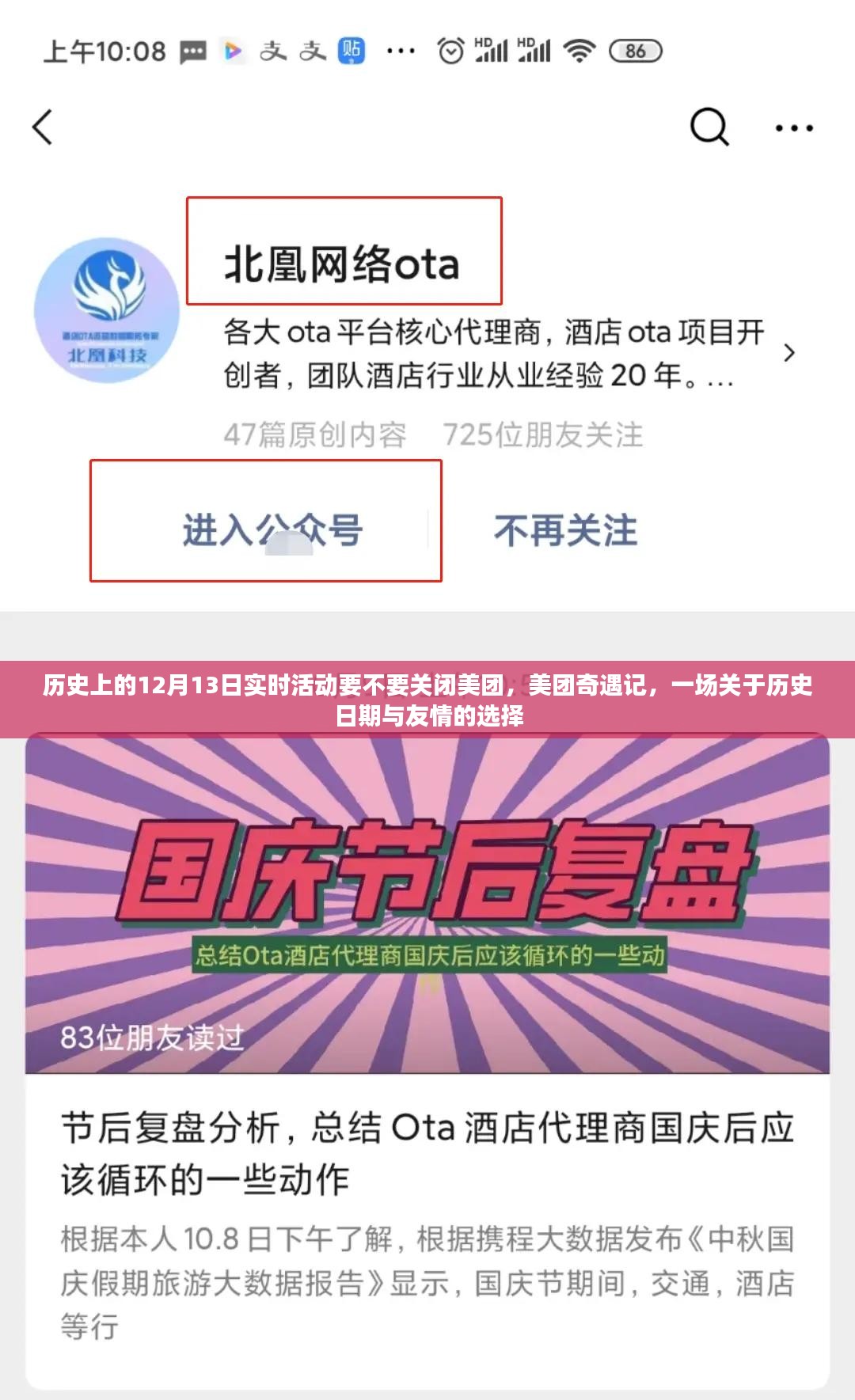 美团奇遇记，历史日期下的友情抉择与平台选择挑战